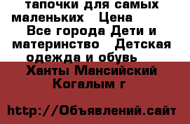 тапочки для самых маленьких › Цена ­ 100 - Все города Дети и материнство » Детская одежда и обувь   . Ханты-Мансийский,Когалым г.